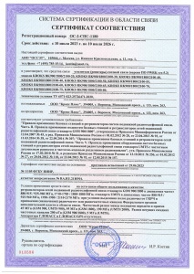 Репитеры - сертификат соответствия ОС-2-СПС-1036